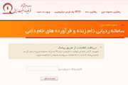 درج اطلاعات واحدهای دامداری در سامانه های سازمان دامپزشکی کشور ملاک تخصیص نهاده خواهد بود